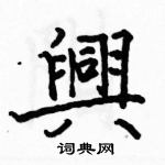 駱恆光寫的硬筆楷書興