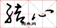 劉少英結心草書怎么寫
