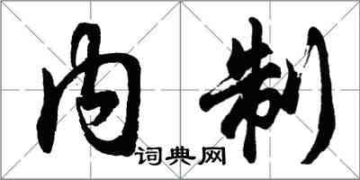 胡問遂內制行書怎么寫