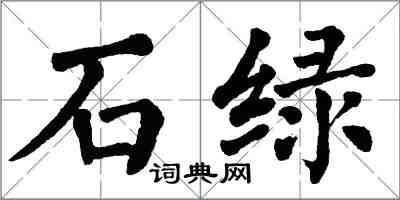 翁闓運石綠楷書怎么寫