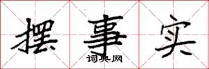 袁強擺事實楷書怎么寫