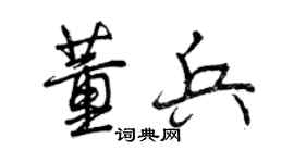 曾慶福董兵行書個性簽名怎么寫