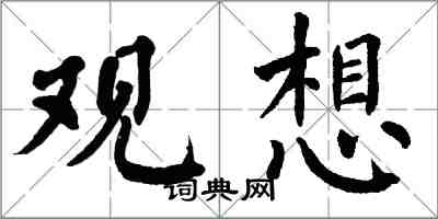 翁闓運觀想楷書怎么寫