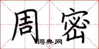 荊霄鵬周密楷書怎么寫