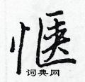 姓隸書怎么寫好看_姓硬筆隸書書法_姓鋼筆隸書字帖