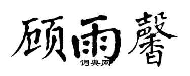 翁闓運顧雨馨楷書個性簽名怎么寫