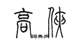 陳墨高俠篆書個性簽名怎么寫