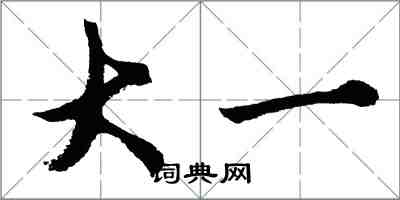 胡問遂大一行書怎么寫