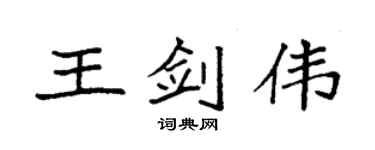 袁強王劍偉楷書個性簽名怎么寫