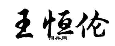 胡問遂王恆倫行書個性簽名怎么寫