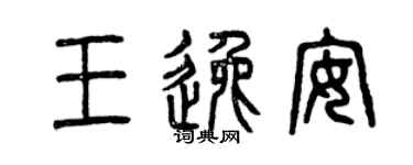 曾慶福王逸安篆書個性簽名怎么寫