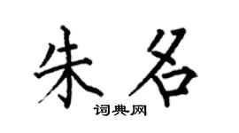 何伯昌朱名楷書個性簽名怎么寫