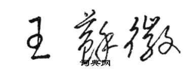 駱恆光王蘇徽草書個性簽名怎么寫