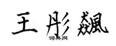 何伯昌王彤飈楷書個性簽名怎么寫