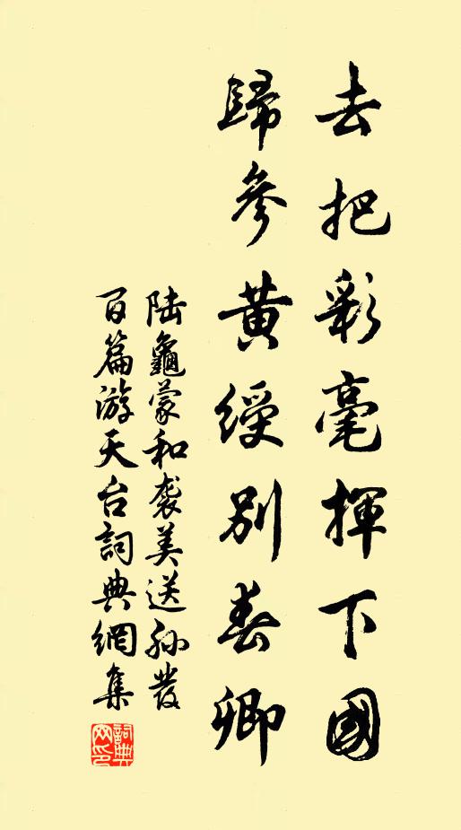 陸龜蒙去把彩毫揮下國,歸參黃綬別春卿書法作品欣賞