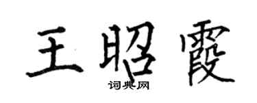 何伯昌王昭霞楷書個性簽名怎么寫