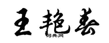 胡問遂王艷春行書個性簽名怎么寫
