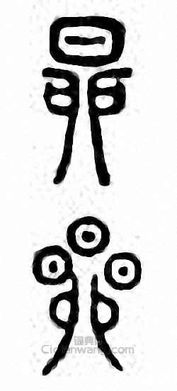 “昴”篆刻印章