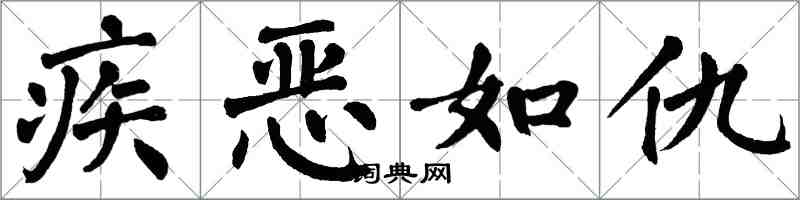 翁闓運疾惡如仇楷書怎么寫