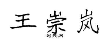 袁強王崇嵐楷書個性簽名怎么寫
