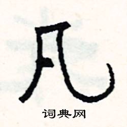 嶻組詞_嶻字怎么組詞_嶻組詞有哪些_帶嶻字的詞語