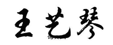 胡問遂王藝琴行書個性簽名怎么寫