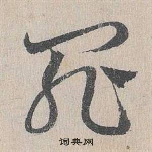 鄧文原在臨皇象急就章中寫的罪