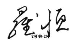 駱恆光羅恆草書個性簽名怎么寫