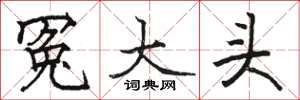 駱恆光冤大頭楷書怎么寫