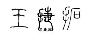 陳聲遠王捷拓篆書個性簽名怎么寫