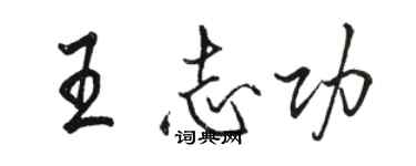 駱恆光王志功行書個性簽名怎么寫