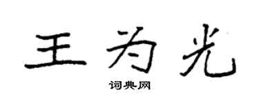 袁強王為光楷書個性簽名怎么寫