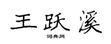 袁強王躍溪楷書個性簽名怎么寫
