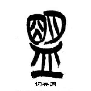 千字文中李剛田的寫法