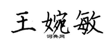 何伯昌王婉敏楷書個性簽名怎么寫