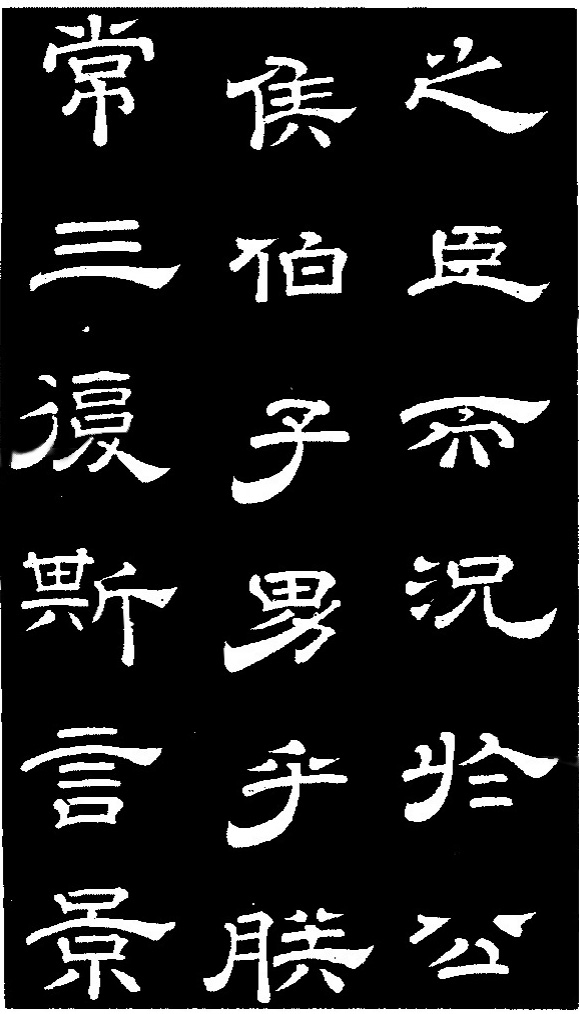 李隆基·石台孝經