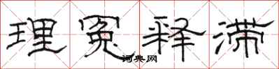 駱恆光理冤釋滯隸書怎么寫