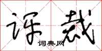 王冬齡評裁草書怎么寫