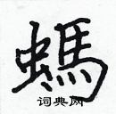 張標寫的硬筆楷書螞