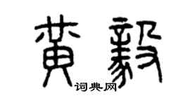 曾慶福黃毅篆書個性簽名怎么寫