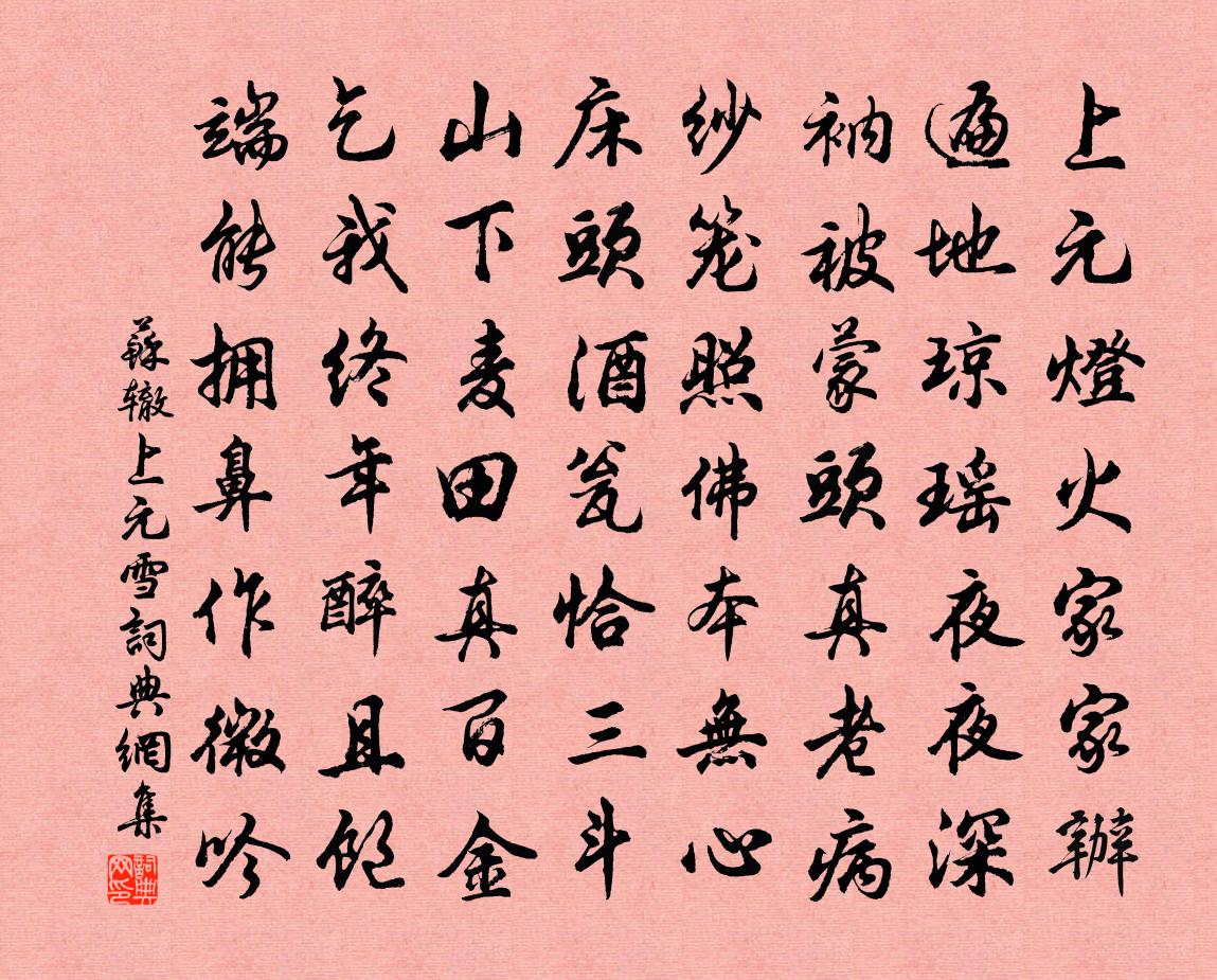 蘇轍上元雪書法作品欣賞