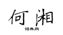 袁強何湘楷書個性簽名怎么寫