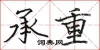 駱恆光承重楷書怎么寫