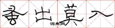 駱恆光蚤出莫入隸書怎么寫