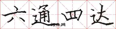 駱恆光六通四達楷書怎么寫