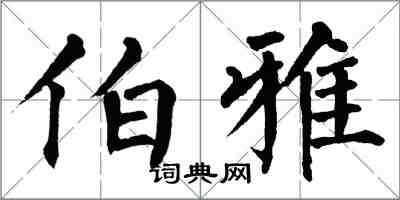 翁闓運伯雅楷書怎么寫