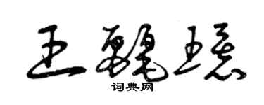 曾慶福王麗環草書個性簽名怎么寫