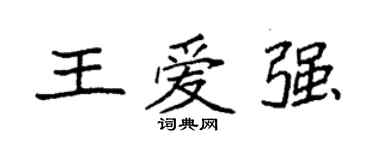 袁強王愛強楷書個性簽名怎么寫