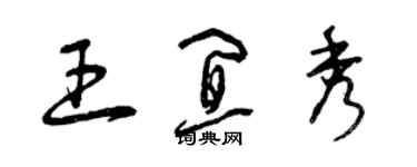 曾慶福王宜秀草書個性簽名怎么寫