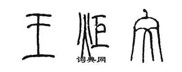 陳墨王炬文篆書個性簽名怎么寫